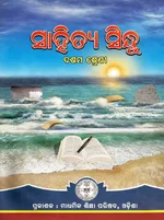 M.I.L (ଓଡ଼ିଆ - ସାହିତ୍ୟି ସିନ୍ଧୁ )