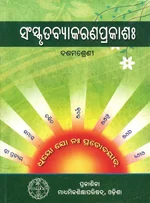 Sanskrit Grammar(ସଂସ୍କୃତ ବ୍ୟାକରଣ)