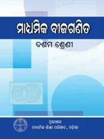ମାଧ୍ୟମିକ ବୀଜଗଣିତ (Algebra)