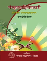 ସଂସ୍କୃତ ସାହିତ୍ୟ ମଞ୍ଜରୀ (संस्कृत साहित्य मञ्जरी)