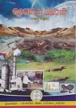ଭୂଗୋଳ ଓ ଅର୍ଥନୀତି (Geography And Economy)