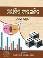 ମାଧ୍ୟମିକ ବୀଜଗଣିତ (Algebra)