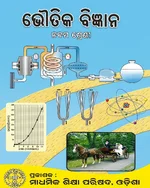 ଭୌତିକ ବିଜ୍ଞାନ  (Physical Science)